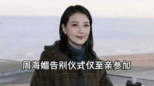 黄安爆料周海媚身世视频,一段尘封的往事  第3张